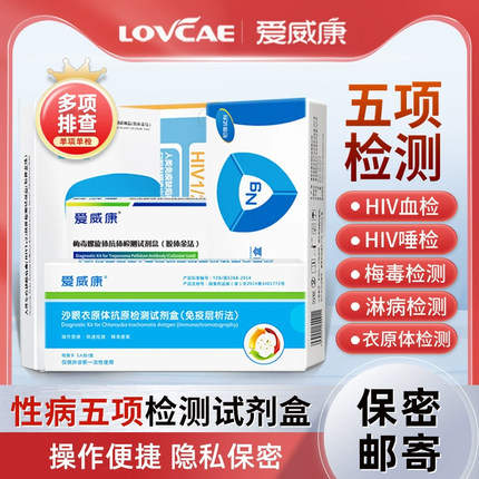 性病五联检】艾滋病HIV血检+唾检+梅毒+淋病+沙眼衣原体检测试纸H