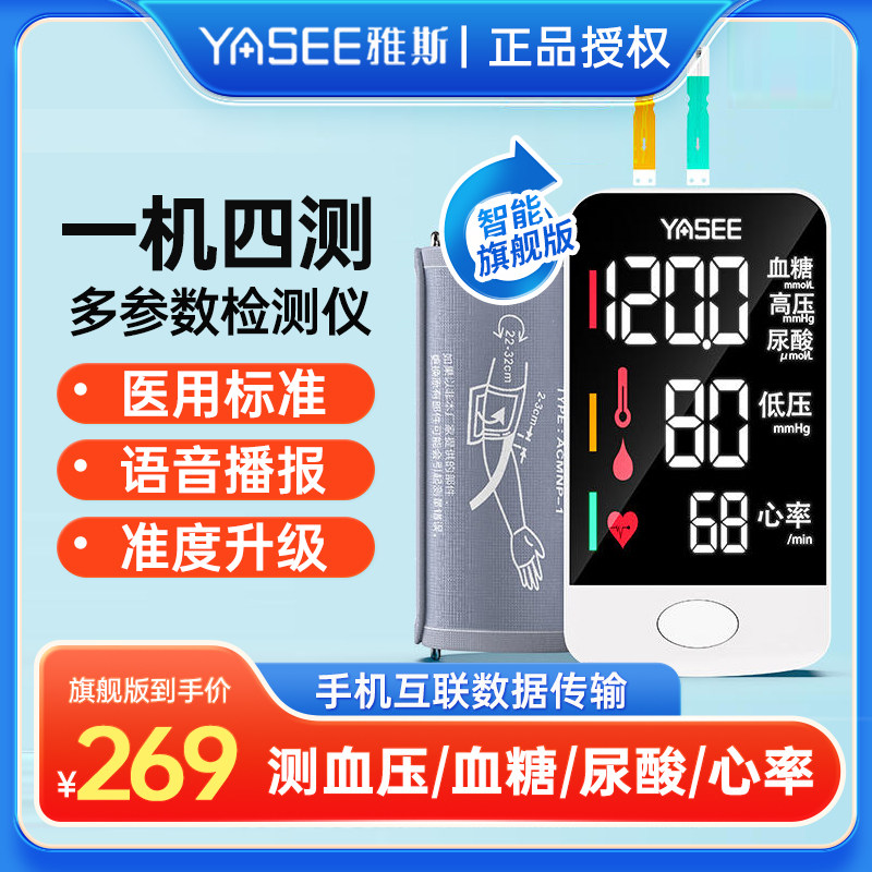 【一机四测】雅斯血糖仪血压计尿酸检测心率家用智能多功能一体机