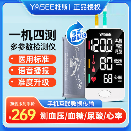 雅斯一机四测尿酸血糖血压心率