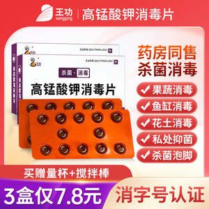 高锰酸钾消毒片杀菌外用坐浴高猛酸钾片粉末泡脚溶液私处洗液鱼用