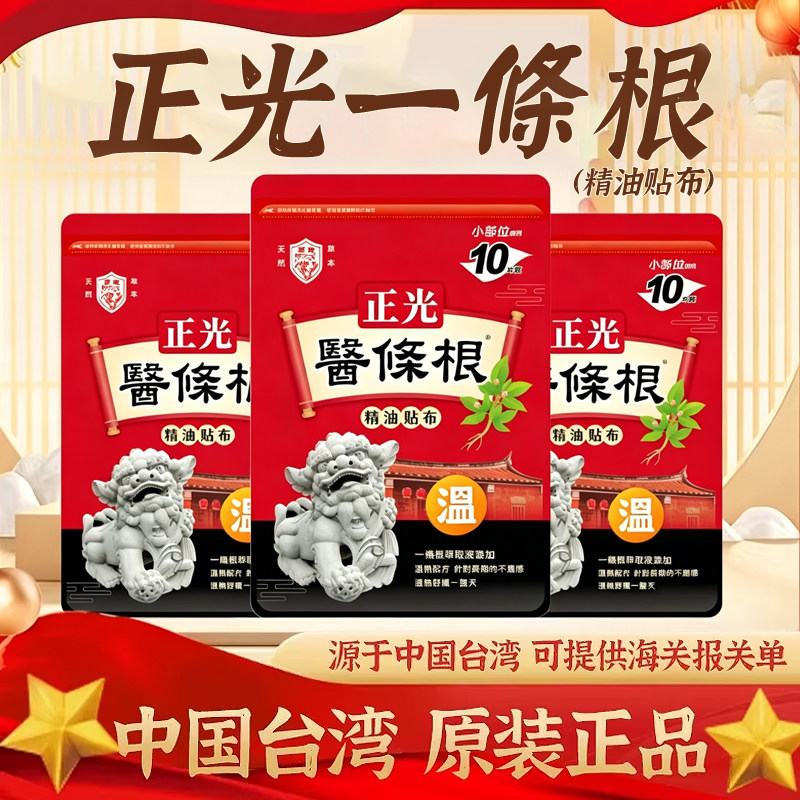正光金门一条根中国台湾原装正品舒缓精油贴布肩腰颈椎贴一根筋H