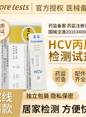 库尔丙肝检测试纸HCV丙型肝炎病毒抗体检测试盒胶体金法血液自测H