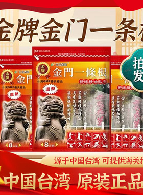 金牌金门一条根中国台湾原装正品舒缓精油贴布肩腰颈椎贴一根筋H