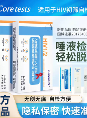 Coretests库尔艾滋病唾液检测hiv检测试纸口腔唾检性病自测试剂H