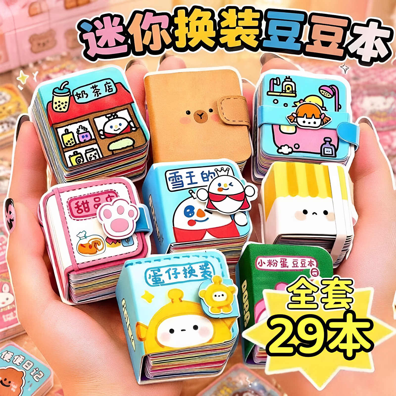 小鼻嘎豆豆本迷你换装安静书手工材料包贴画儿童学生奖励女孩玩具