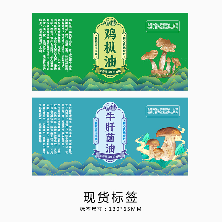 鸡枞油牛肝菌不干胶标签瓶身贴纸
