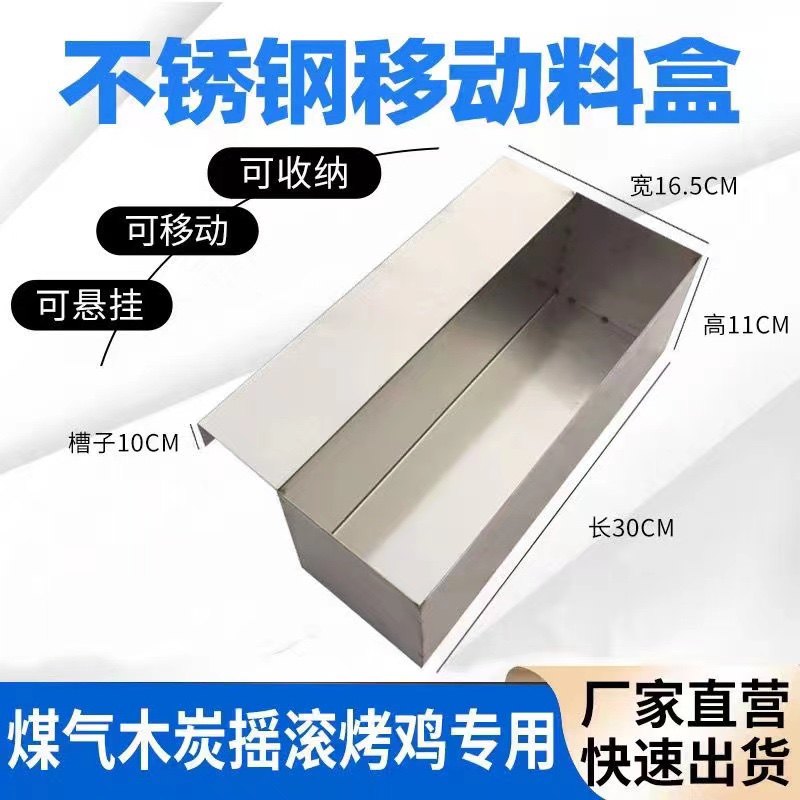 奥尔良摇滚烤鸡炉燃气木炭通用款不锈钢可移动料盒可悬挂装料盒子