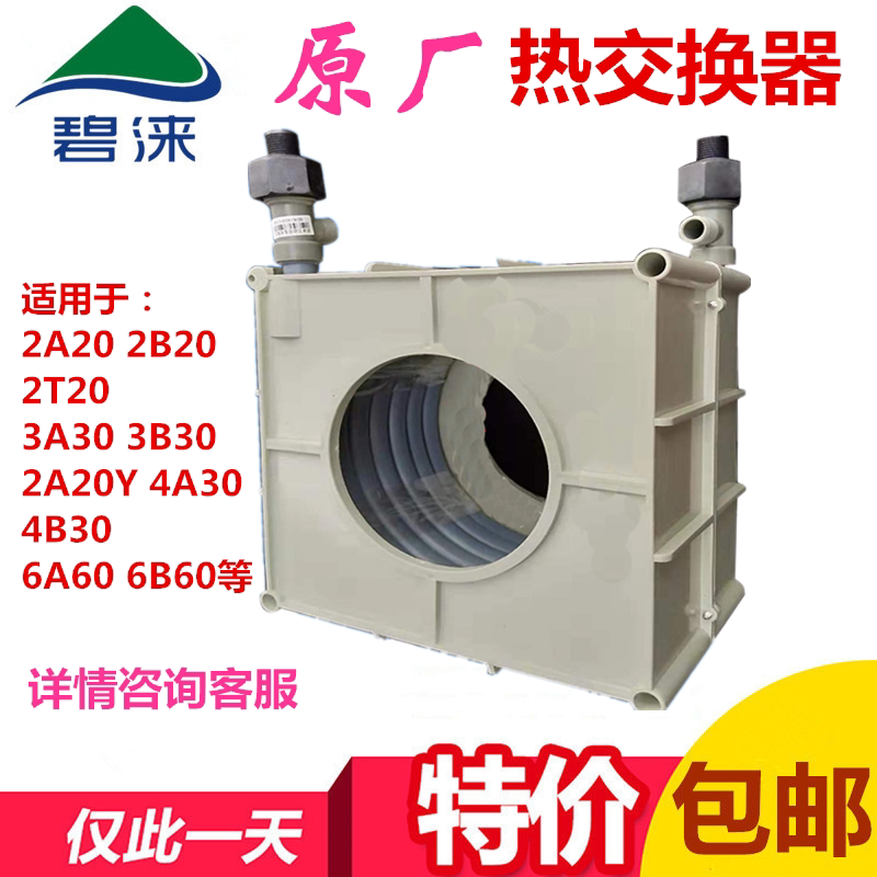 碧涞原厂配件饮水机冷热交换器3A30/2A20/4A30/6A60步进式自动图片