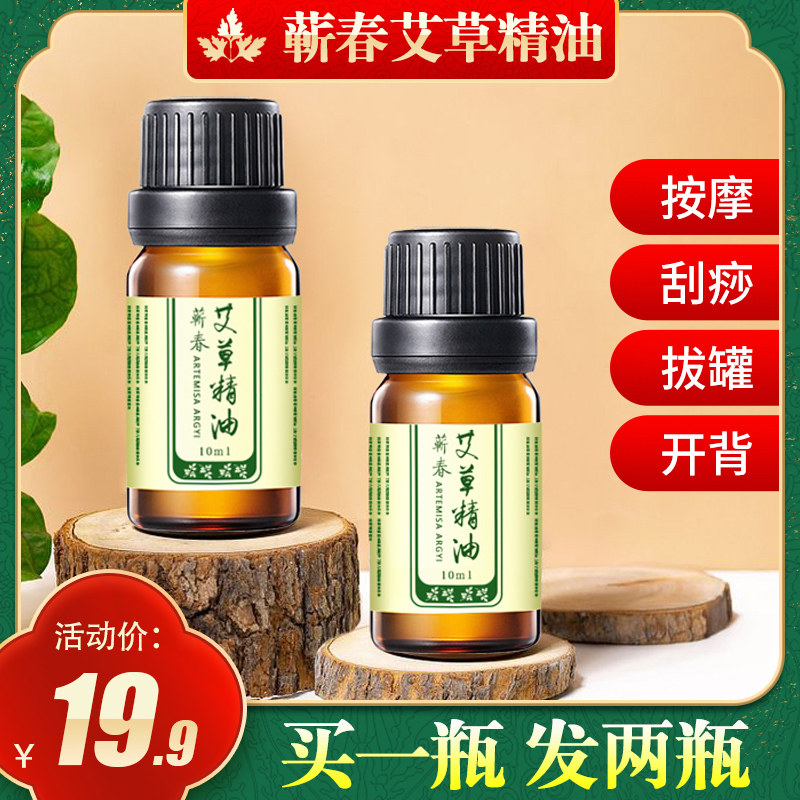 艾叶艾草蕲艾精油 身体按摩通经络艾灸刮痧按摩推拿油正品