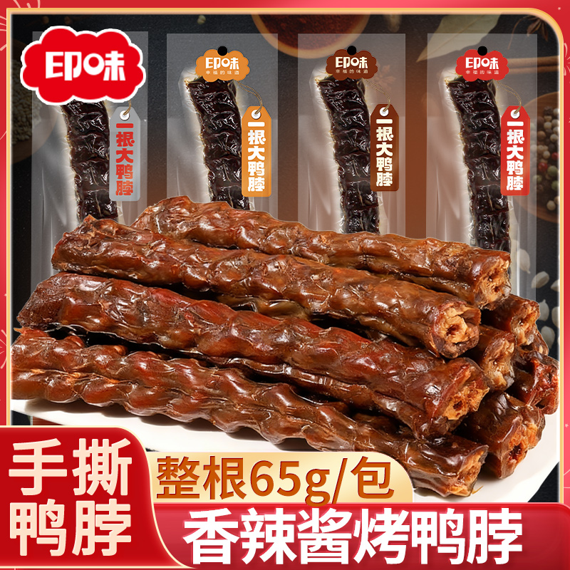 印味手撕风干酱烤鸭脖整根即食肉类鸭货卤味湖南特产办公休闲零食