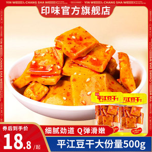 印味平江风味豆干500g湖南特产豆腐干香辣孜然辣味休闲零食小吃