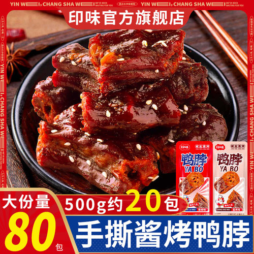 手撕风干鸭脖卤味印味酱烤