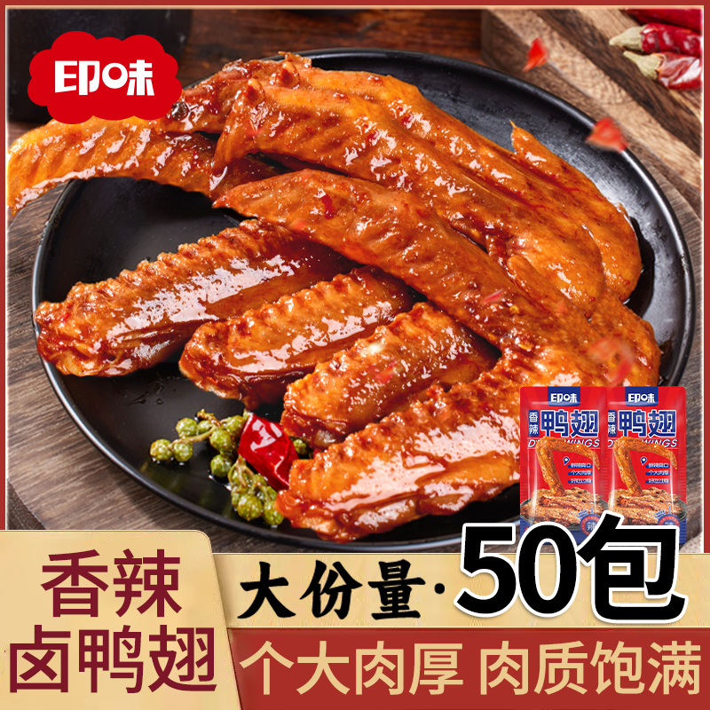 印味香辣鸭翅开袋即食鸭货卤味休闲夜宵解馋零食麻辣小吃下酒菜