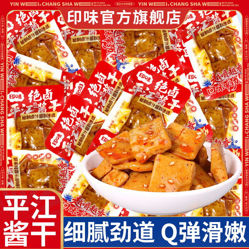 印味平江风味豆干500g湖南特产豆腐干香辣孜然辣味休闲零食小吃