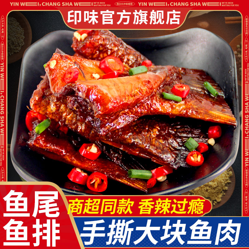 印味480g湖南特产香辣鱼尾