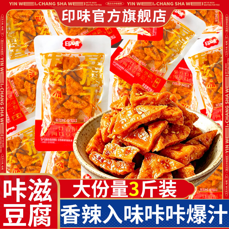 印味咔滋豆腐武冈豆干湖南特产三角干香辣解馋休闲零食小吃豆腐干