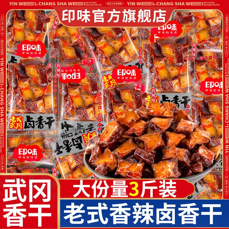湖南印味老式武冈卤香干农家小炒豆干香辣味小包装零食特产