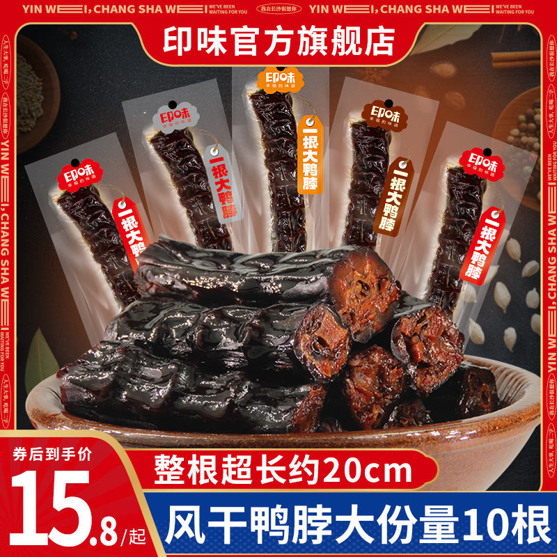 印味一根大鸭脖子手撕风干整根卤味酱香爆辣味湖南特色小零食烤脖