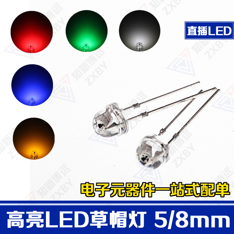 直插LED灯珠5 8mm发光二极管 F5 F8草帽灯白黄红绿蓝灯0.5W发光管