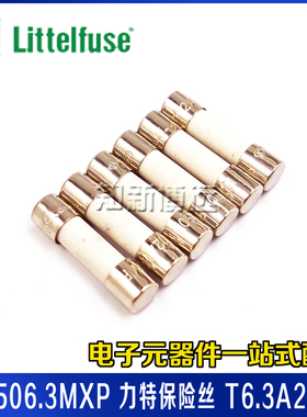 021506.3MXP 力特保险丝T6.3A250V 慢断慢熔 5*20 防爆陶瓷保险管