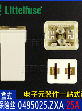 0495025.ZXA 25A 32V 进口美国力特495汽车方形保险丝盒车用 白色