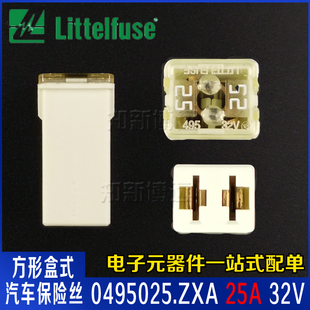 0495025.ZXA 25A 32V 进口美国力特495汽车方形保险丝盒车用 白色