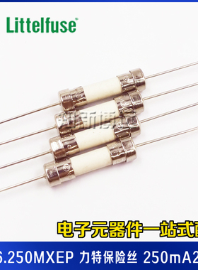 0216.250MXEP力特5*20保险丝 F250mA250V 快断快熔5x20陶瓷保险管