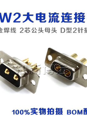 DSUB 2W2大电流连接器 重载2芯电源公头母头镀金 D型 2针焊线插头