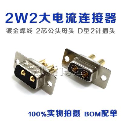 DSUB 2W2大电流连接器 重载2芯电源公头母头镀金 D型 2针焊线插头
