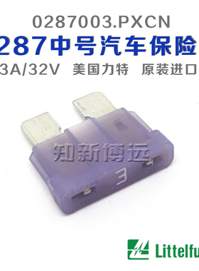 0287003.PXCN 中号汽车保险丝插片 3A 32V 美国进口力特车用保险