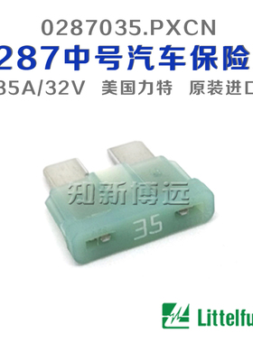 0287035.PXCN 中号汽车保险丝插片 35A 32V 美国进口力特车用保险