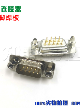 车针镀金 DP9公头直脚焊板 D-SUB连接器 9P插头 DB9芯 RS232插座