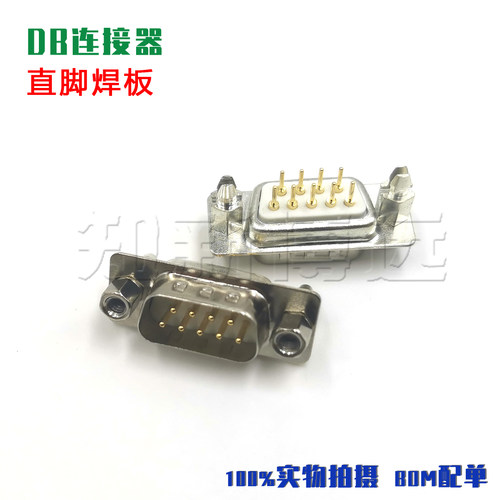 车针镀金 DP9公头直脚焊板 D-SUB连接器 9P插头 DB9芯 RS232插座