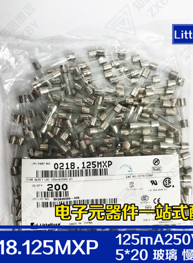 0218.125MXP 5*20玻璃一次性 慢断保险管T125mAL250VP 力特保险丝
