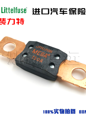 进口美国力特298大号平板式/螺栓式汽车保险丝片 MEGA 32V 150A安