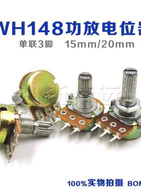 功放音响调节WH148单联3脚电位器B1K 2K 10K 50K 100K柄长15/20mm