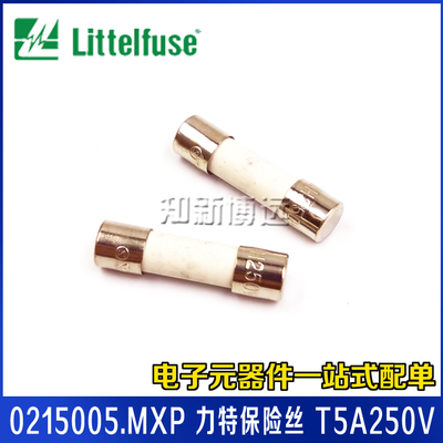 0215005.MXP 力特保险丝 T5A250V 慢断慢熔 5*20 防爆陶瓷保险管