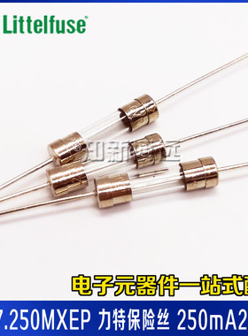 0217.250MXEP 力特保险丝 F250mA 250V 快熔断 5*20mm 玻璃保险管