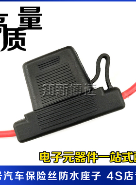 防水座子 大号车用保险丝插片座子 车用维修保险丝 10AGW 8AGW