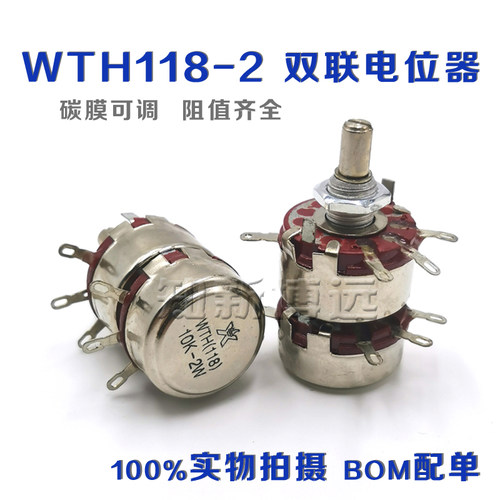 单圈碳膜电位器WTH118双联双层