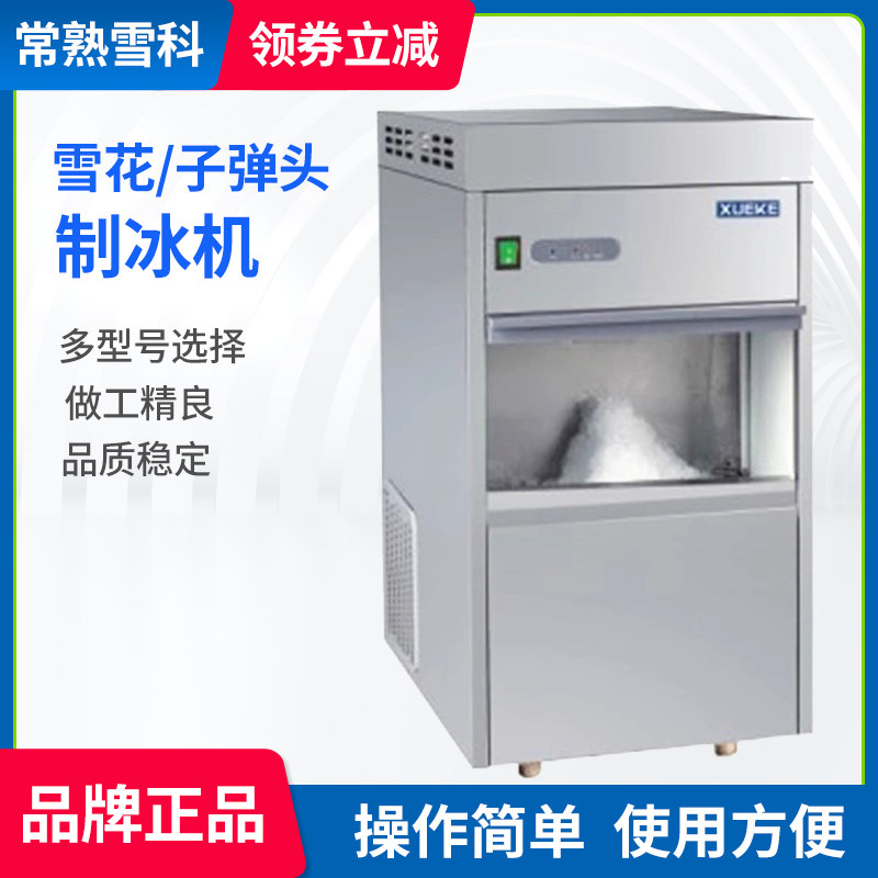 常熟雪科IM-25子弹头制冰机商用雪花机IMS-20/30雪花制冰机实验室