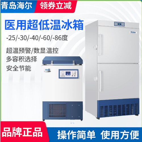 海尔医用冷藏双温冷冻箱低温冰柜