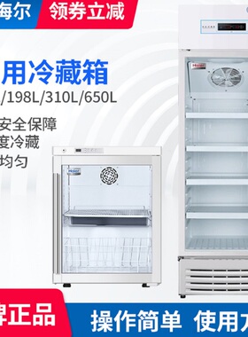 海尔医用冷藏箱HYC-761GD 461药品阴凉柜疫苗冰箱柜HYC-310S 220