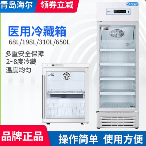 海尔医用冷藏箱试剂疫苗保存箱