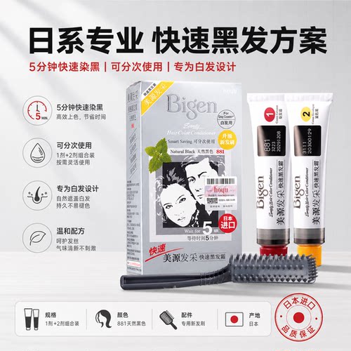 日本美源一梳黑遮白染发膏