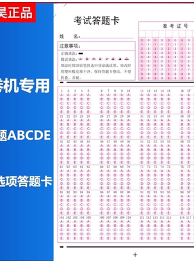 南昊通用120题ABCDE五个选项光标阅读机阅卷机改卷机机读答题卡纸