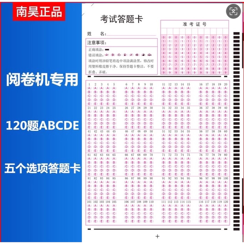 南昊通用120题ABCDE五个选项光标阅读机阅卷机改卷机机读答题卡纸