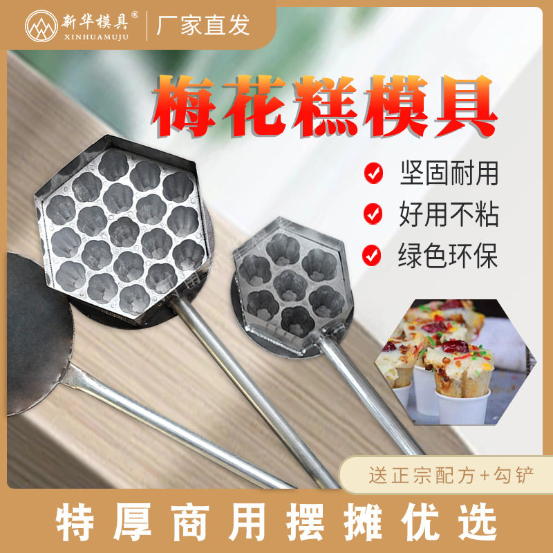 河南新华厂家直销19头江南特色小吃梅花糕模具台州梅花糕技术配方