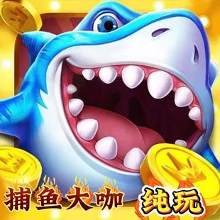 捕鱼大咖5亿炮起 官方有绑纯玩可回0.03 带天神皮肤