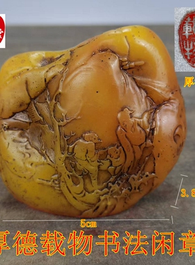 古玩收藏仿寿山石雕田黄色厚德载物书法闲章引首章印章篆刻摆件